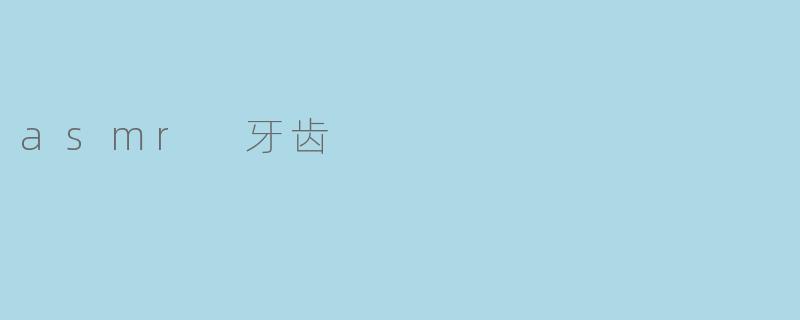 asmr 牙齿